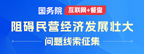 關于征集阻礙民營經濟發展壯大問題線索的公告